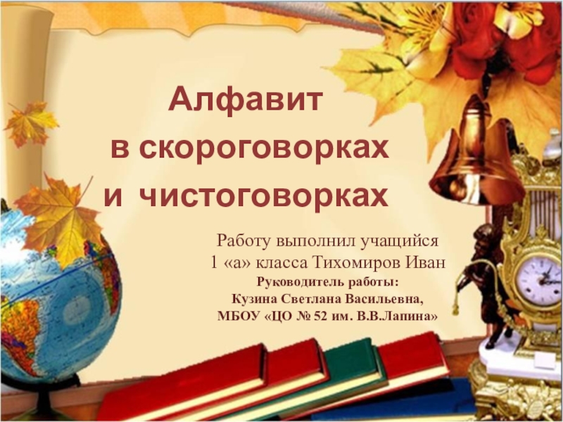 Презентация Презентация к творческому поекту по литературному чтению Алфавит в скороговорках и чистоговорках