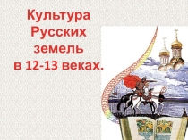 Презентация по истории на тему Культура русских земель в 12-13 веках