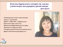 Презентация Технология развития критического мышления