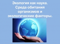 Презентация к уроку биологии по теме Экология как наука