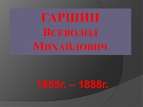 Презентация В.М.Гаршин к уроку чтения в 4-м классе /Лягушка-путешественница