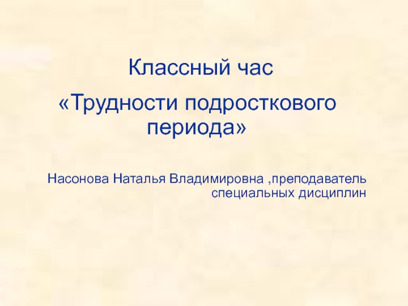 Классный час Тема: Трудности подросткового периода