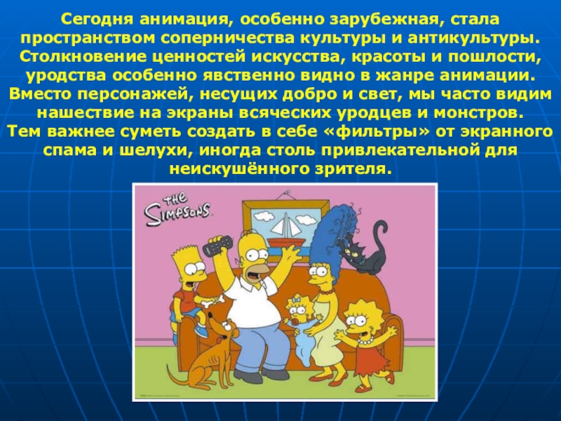 Искусство 9 класс презентации. Культура и антикультура. Жанры анимации. Противостояние культуры и антикультуры. Антикультура речи презентация.