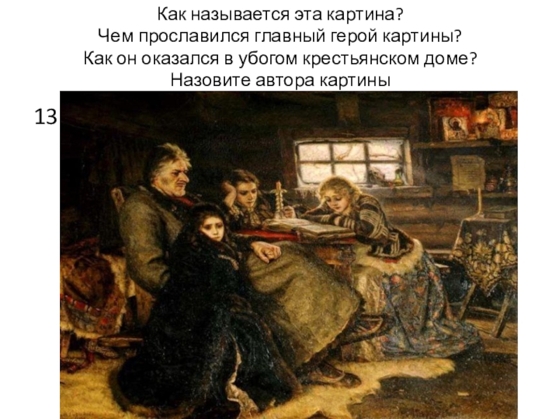 Главный герой картины