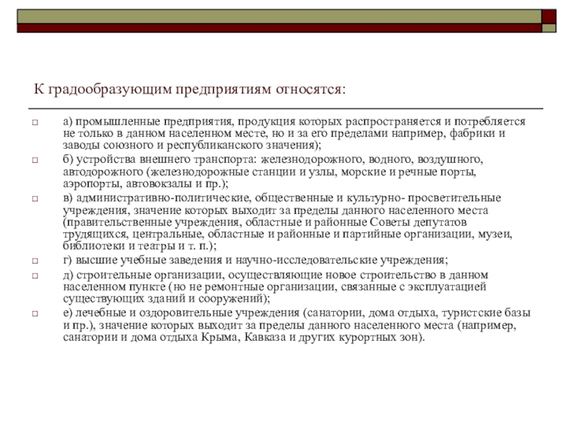 Градообразующие предприятия. Градообразующими предприятиями являются. Градообразующими предприятиями являются предприятия. Признаки градообразующего предприятия. К градообразующим предприятиям промышленным относятся.