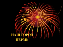 Презентация к проекту Пермячок.ru на тему Мой город Пермь