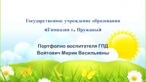 Презентация Портфолио воспитателя ГПД