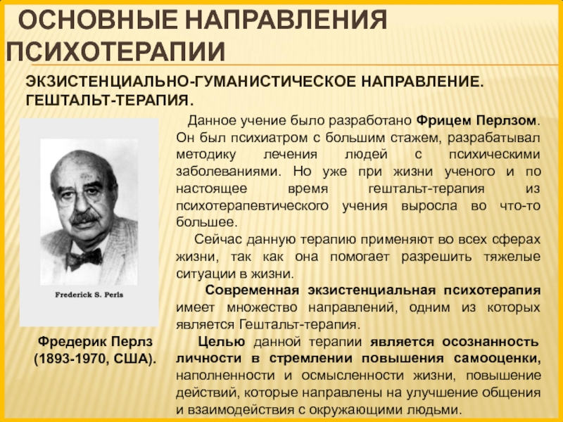 Направления психотерапии. Экзистенциально-гуманистическая терапия. Ведущие направления психотерапии. Феноменологическое направление в психотерапии. Гештальт-подход разработанный Фрицем Перлзом.