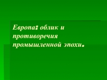 Европа: облик и противоречия промышленной эпохи.