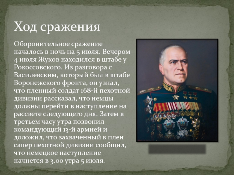 Оборонительное сражение началось в ночь на 5 июля. Вечером 4 июля Жуков находился в штабе у Рокоссовского.