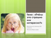 Исследовательская работа Пчёлы это страшно или интересно?