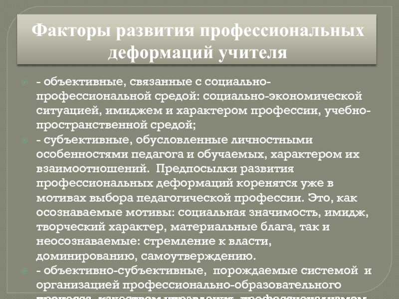 Профессиональная деформация педагога презентация