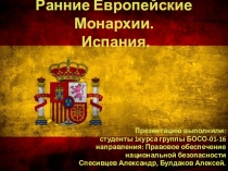Презентация по праву на тему: Ранние европейские монархии. Испания