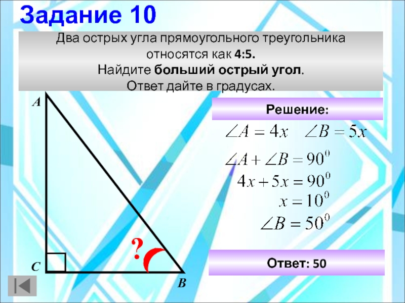 Найдите наибольший острый угол прямоугольного треугольника. Два острых угла прямоугольного треугольника относятся 4 5 Найдите. Два острых угла прямоугольного треугольника. Два острых угла прямоугольного треугольника относятся. Два острых угла прямоугольного треугольника относятся 4 5.