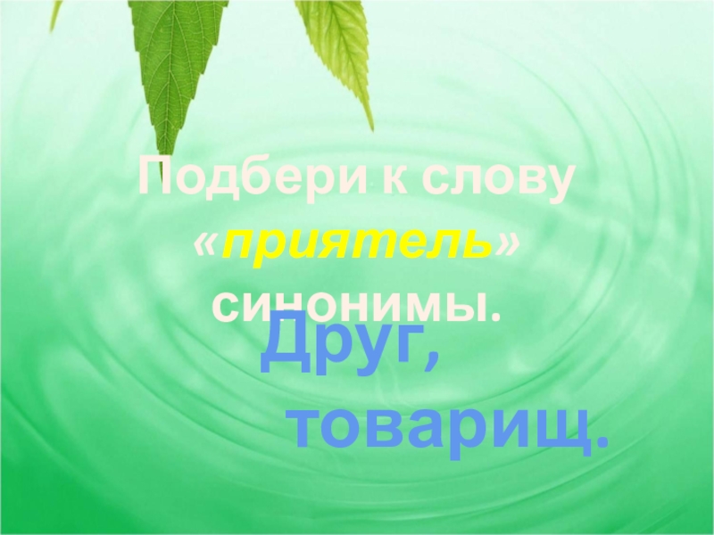 Изложение синоним. Где же приятель изложение 2 класс. Слова приятели 1 класс презентация. Синоним к слову приятель. Приятель синоним.