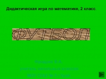 Презентация Дидактическая ира по математике