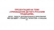 Презентация опыта работы Приобщение детей к русской народной культуре
