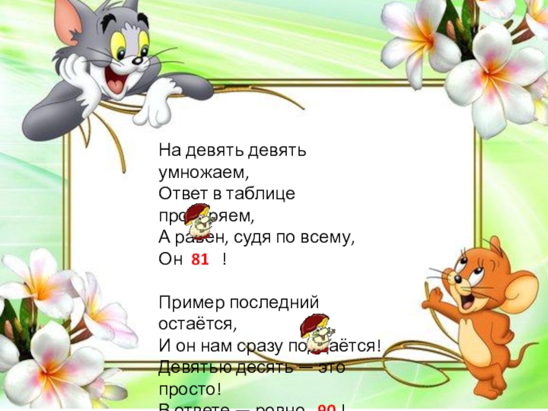 Запомни ответ. 9 Умножить на 4 стих. Умножение 6 на 9 стих.