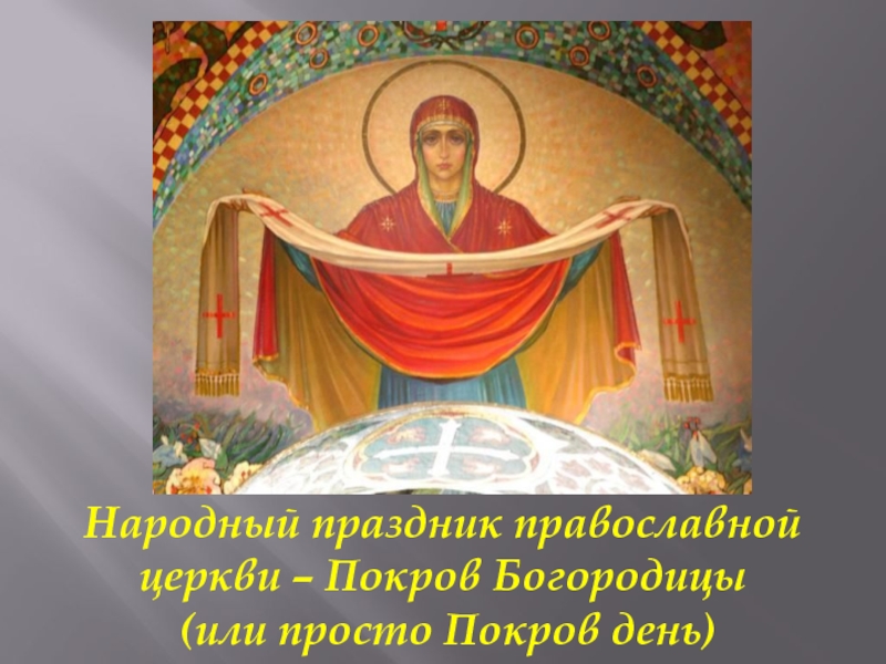 Народный праздник православной церкви – Покров Богородицы (или просто Покров день)