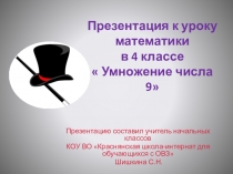 Презентация урока математики в 4 классе. Умножение числа 9.