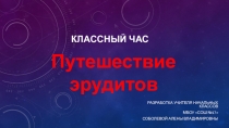 Презентация урока-викторины Путешествие эрудитов