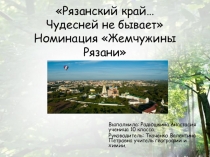 Презентация Чудесней не бывает