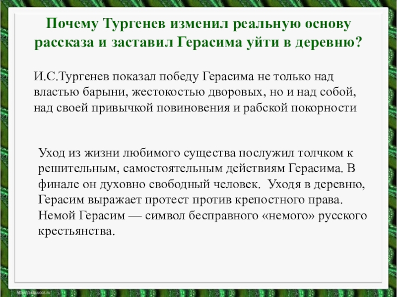 Что утверждает рассказ. Почему Герасим ушел в деревню. Сочинение почему Герасим ушел в деревню. Почему Герасим угол в деревню. План Муму Тургенев 5 класс.