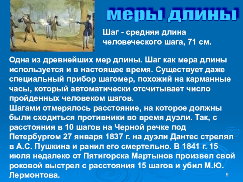 Зная длину своего шага человек может. Шаг мера длины. Шаг как мера длины. Старинная мера шаг. Шаг меры древнее.