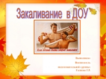 Закаливание детей дошкольного возраста