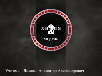 Химия как наука. История развития химии