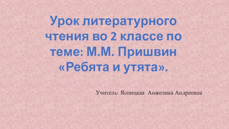 Литературное чтение 2 класс ребята и утята. Урок по литературе 2 класс ребята и утята. План ребята и утята м пришвин 2 класс. Синквейн ребята и утята. Ребята и утята план 2 класс презентация литературное чтение.