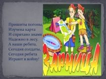 Презентация игры Зарничка 2015.