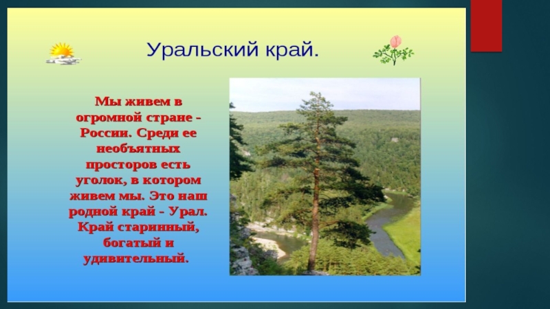 Проект по теме легенды южного урала класс. Легенды Южного Урала проект. Картинки Урала для презентации. Легенды Краснодарского края. Символ Урала.