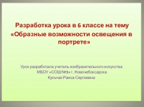 Презентация к уроку Образные возможности освещения в портрете