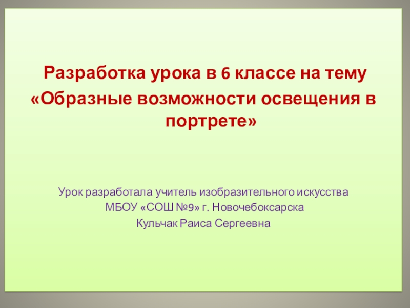 Презентация образные возможности освещения в портрете 6 класс презентация