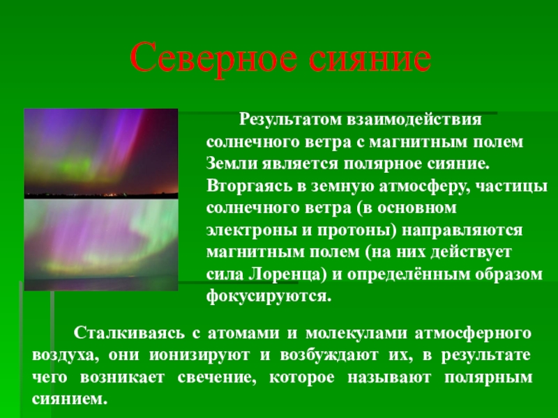 Объяснить северный. Влияние Северного сияния. Полярное сияние магнитное поле. Магнитное поле земли Северное сияние. Влияние Северного сияния на человека.