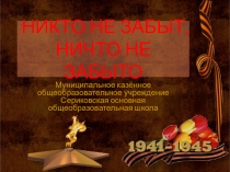 Презентация Никто не забыт, ничто не забыто.