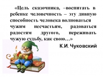 Презентация проекта Путешествие по произведениям К.И. Чуковского(2-я младшая группа)