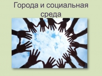 Презентация по ОБЖ на тему Города и социальная среда