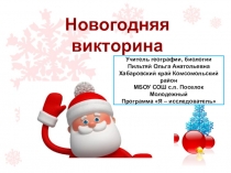 Презентация по внеурочной деятельности Новогодняя викторина