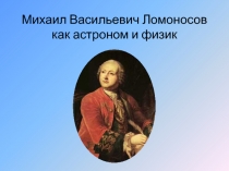 Презентация по теме Ломоносов-физик и астроном