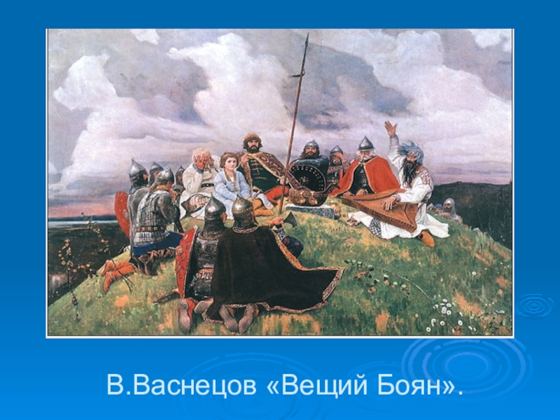 Картина баян художник в м васнецов