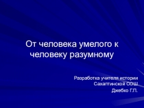 Презентация по истории От человека умелого к человеку разумному (5 класс)