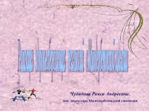 Презентация Реализация здоровьесберегающих технологий в Малодербетовской гимназии