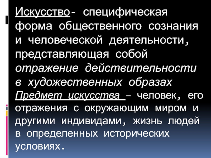 Реферат: Искусство как специфическая форма общественного сознания и человеческой деятельности