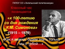 Презентация внеклассного мероприятия Как я выжил, будем знать только мы с тобой... (гр. № 21)