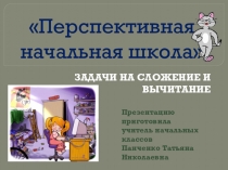 Презентация по математике по теме  Задачи на сложение и вычитание