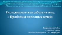 Презентация Проблемы неполных семей