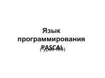 Язык программирования Pascal. Урок 3 (8 класс)