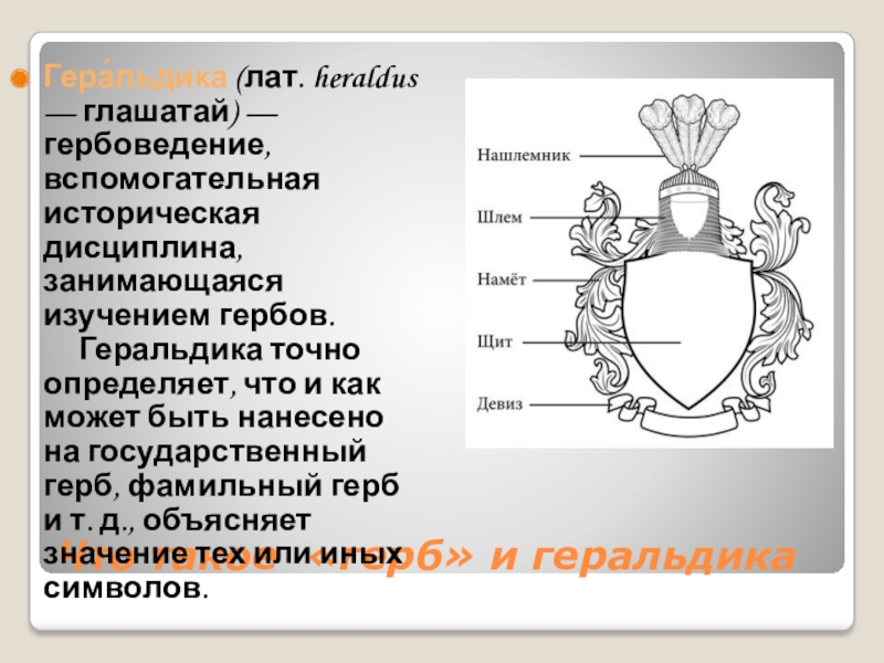 Реферат: Общий гербовник дворянских родов Российской империи